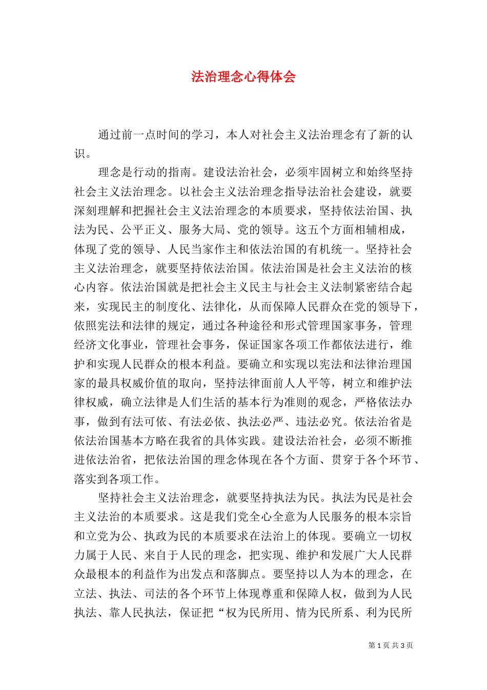 法治理念心得体会（一）_第1页