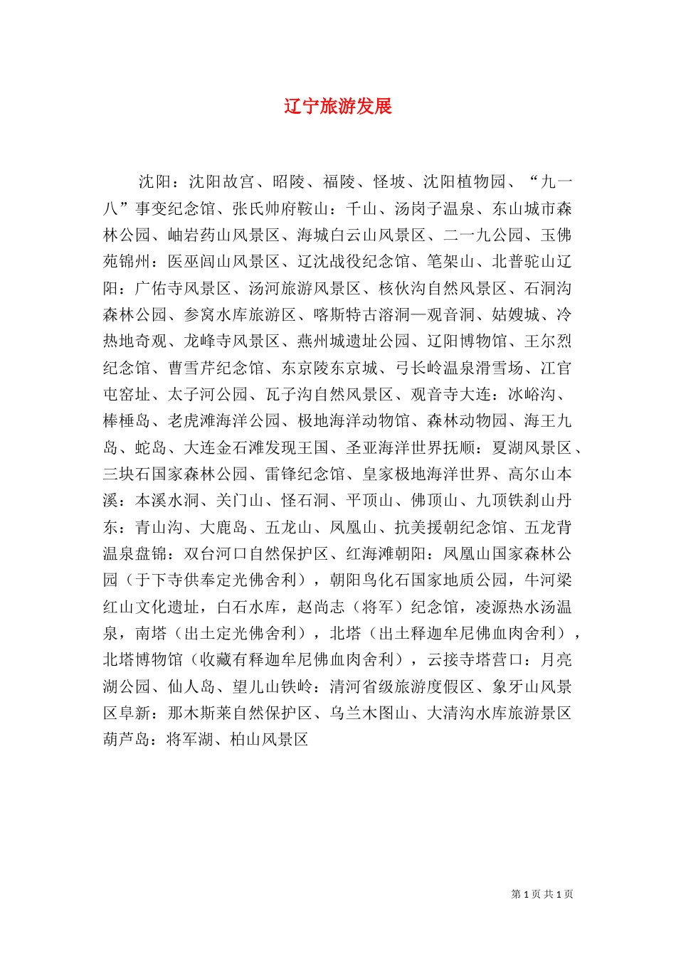 辽宁旅游发展（二）_第1页