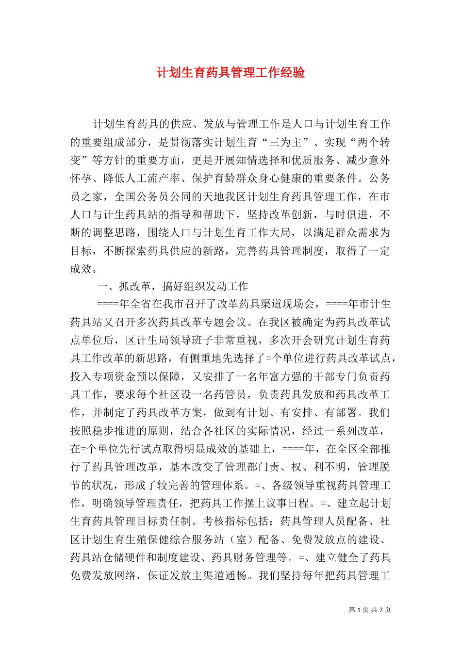 计划生育药具管理工作经验（八）_第1页