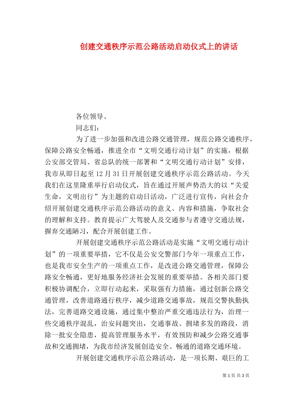 创建交通秩序示范公路活动启动仪式上的讲话_第1页