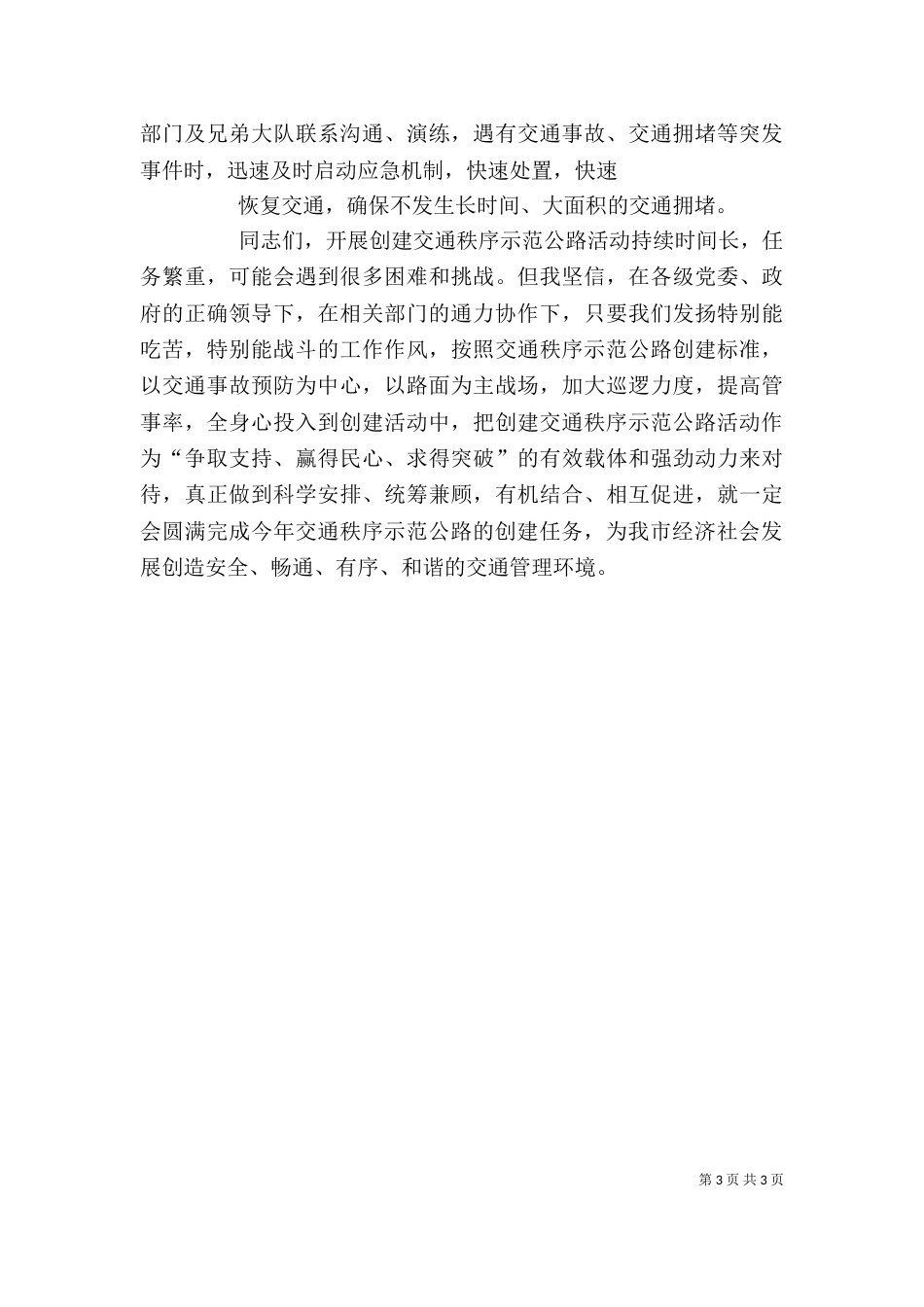 创建交通秩序示范公路活动启动仪式上的讲话_第3页
