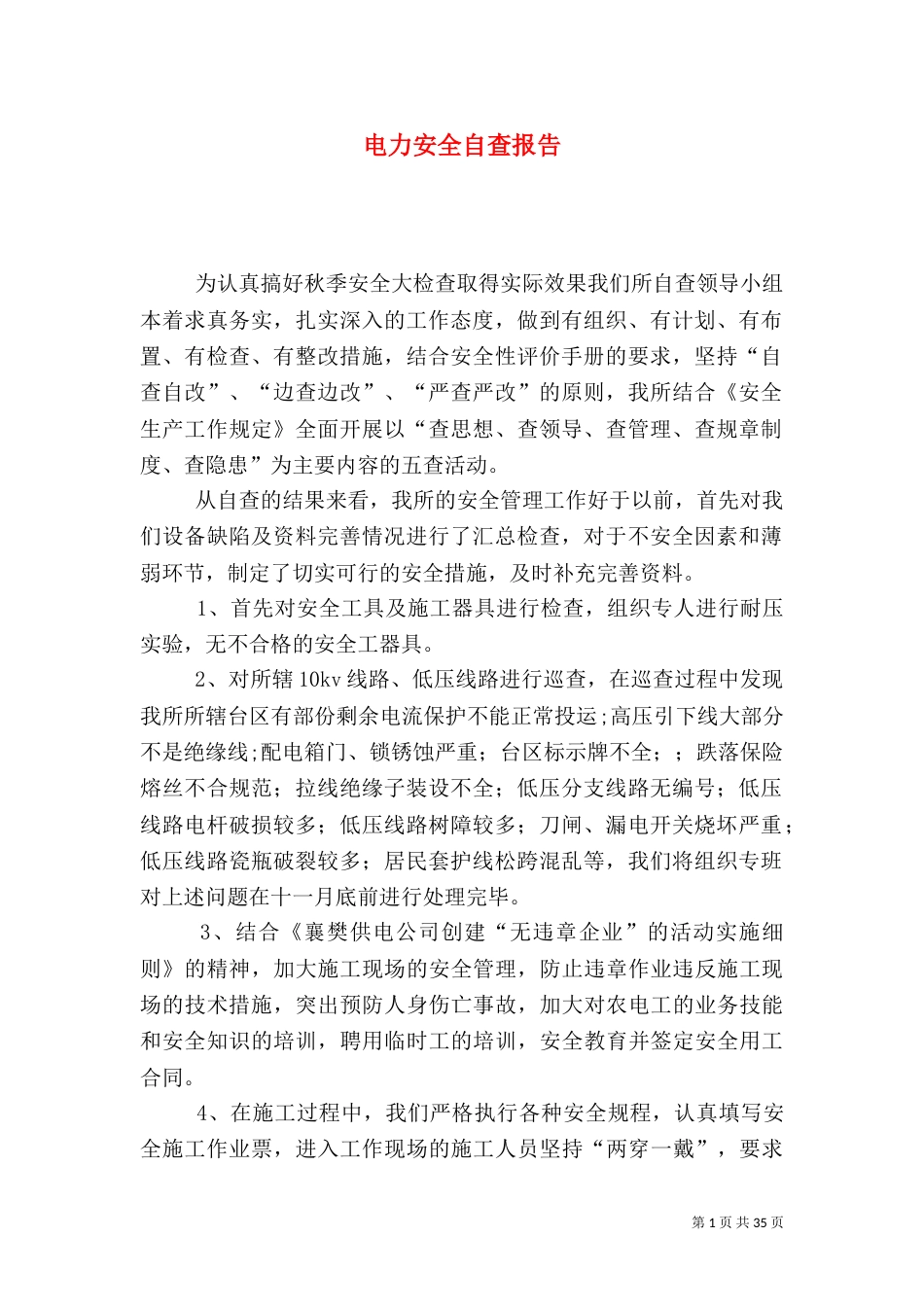 电力安全自查报告（四）_第1页