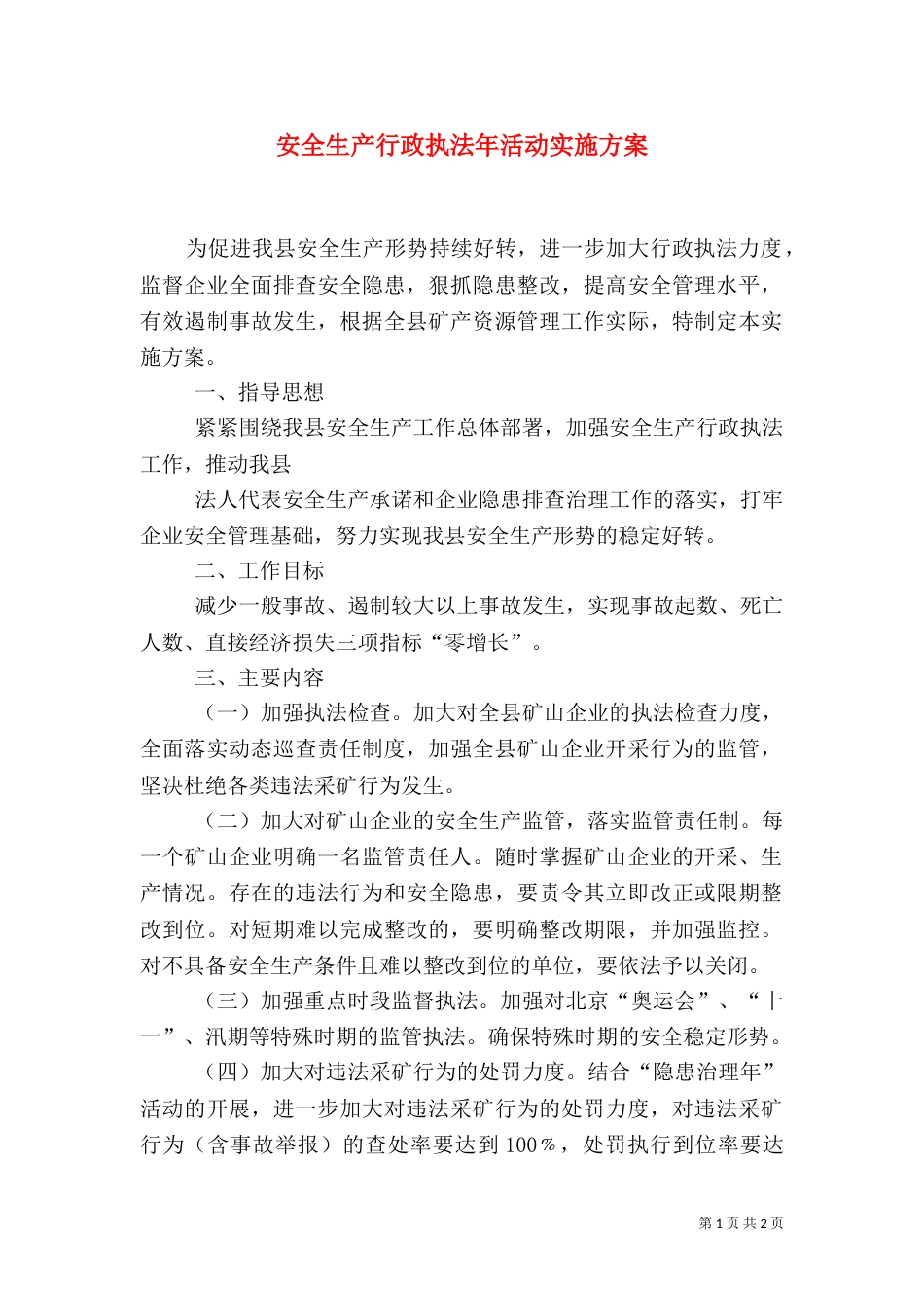 安全生产行政执法年活动实施方案_第1页
