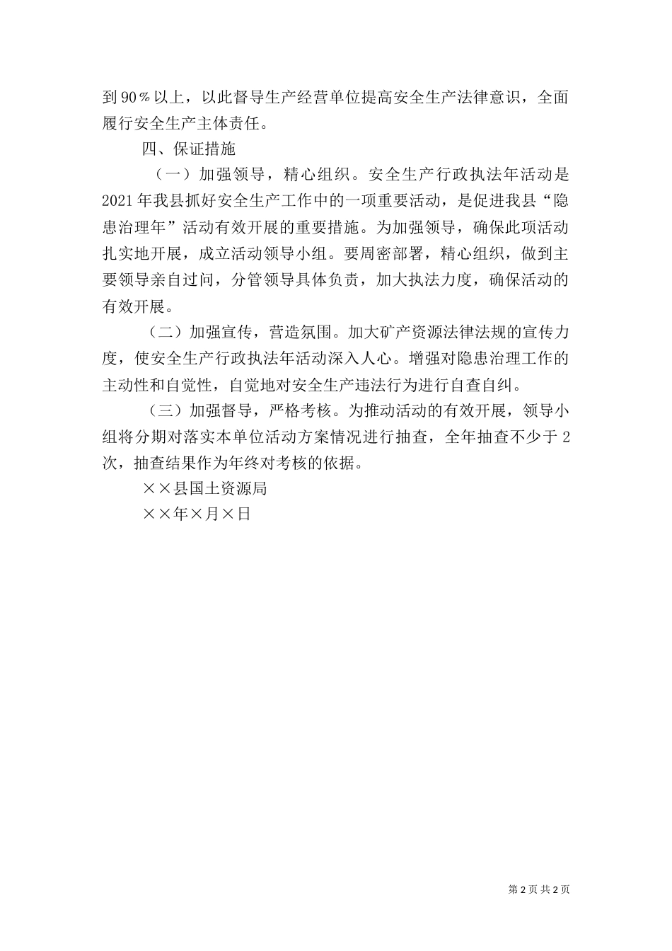 安全生产行政执法年活动实施方案_第2页