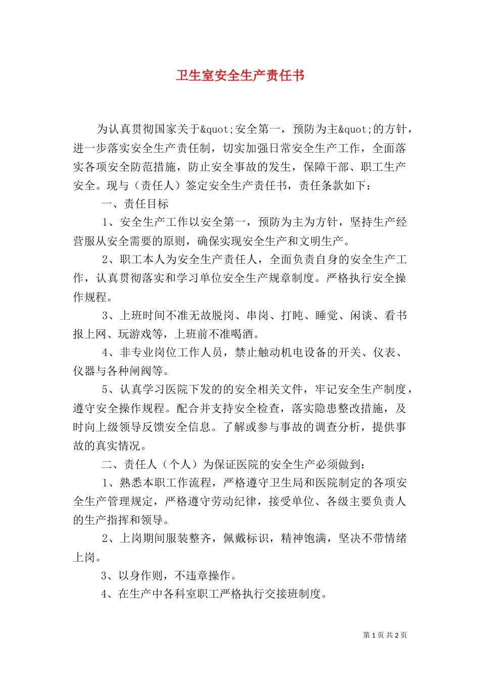 卫生室安全生产责任书_第1页