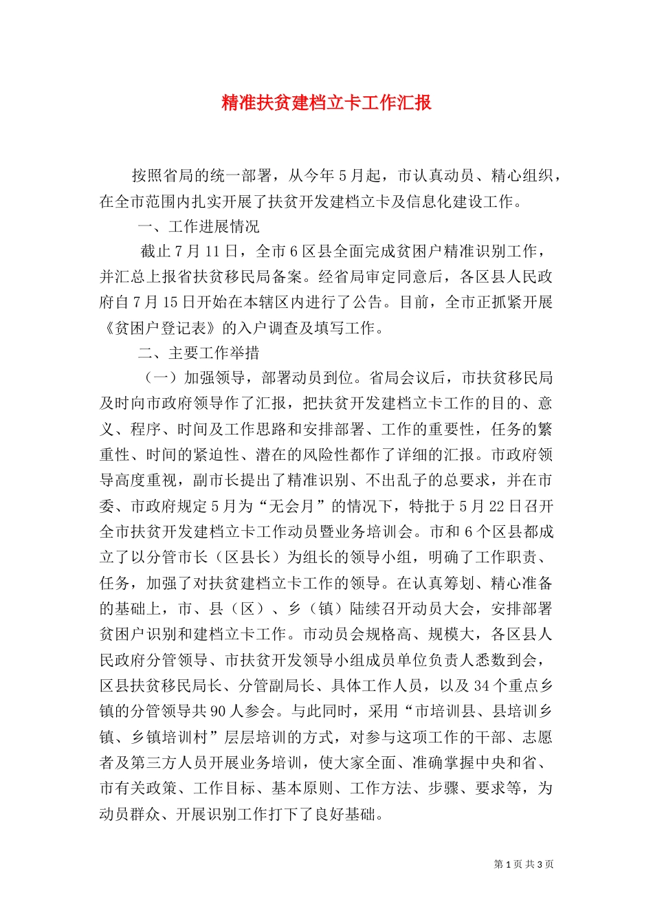 精准扶贫建档立卡工作汇报（二）_第1页