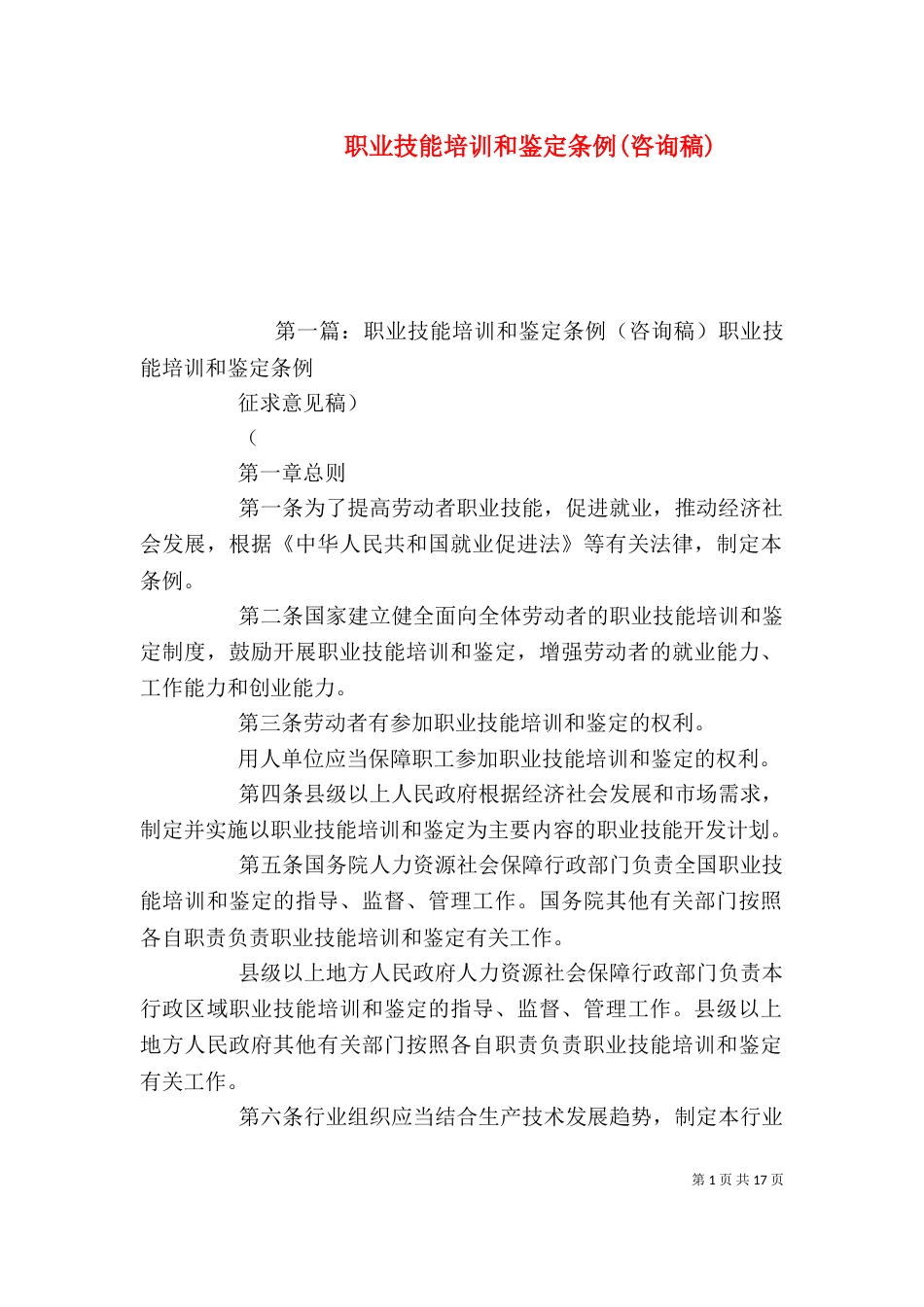 职业技能培训和鉴定条例(咨询稿)_第1页