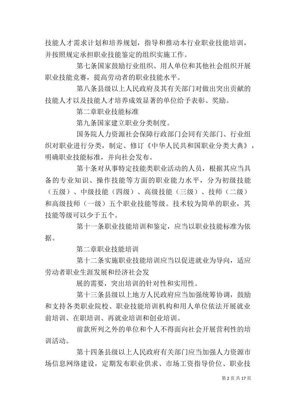 职业技能培训和鉴定条例(咨询稿)_第2页