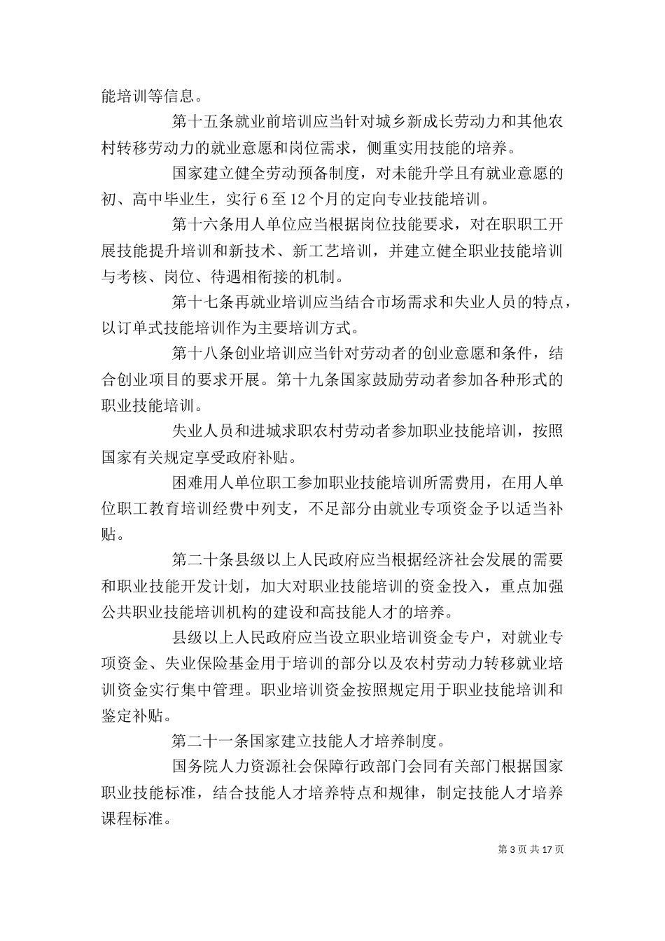 职业技能培训和鉴定条例(咨询稿)_第3页