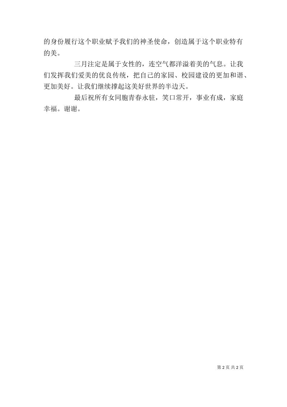 女教师妇女节发言稿_第2页