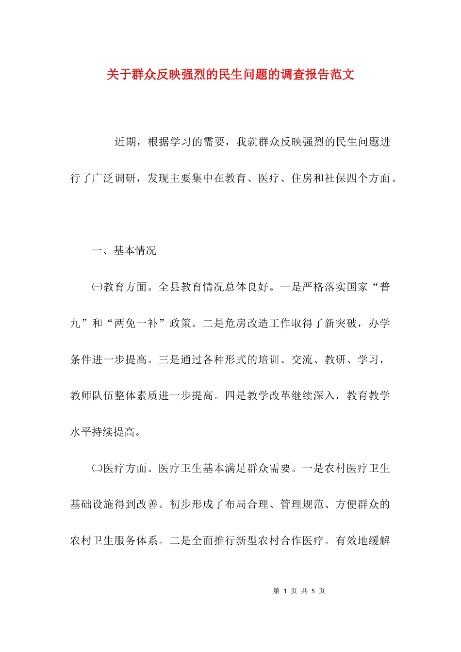 （精选）关于群众反映强烈的民生问题的调查报告范文_第1页