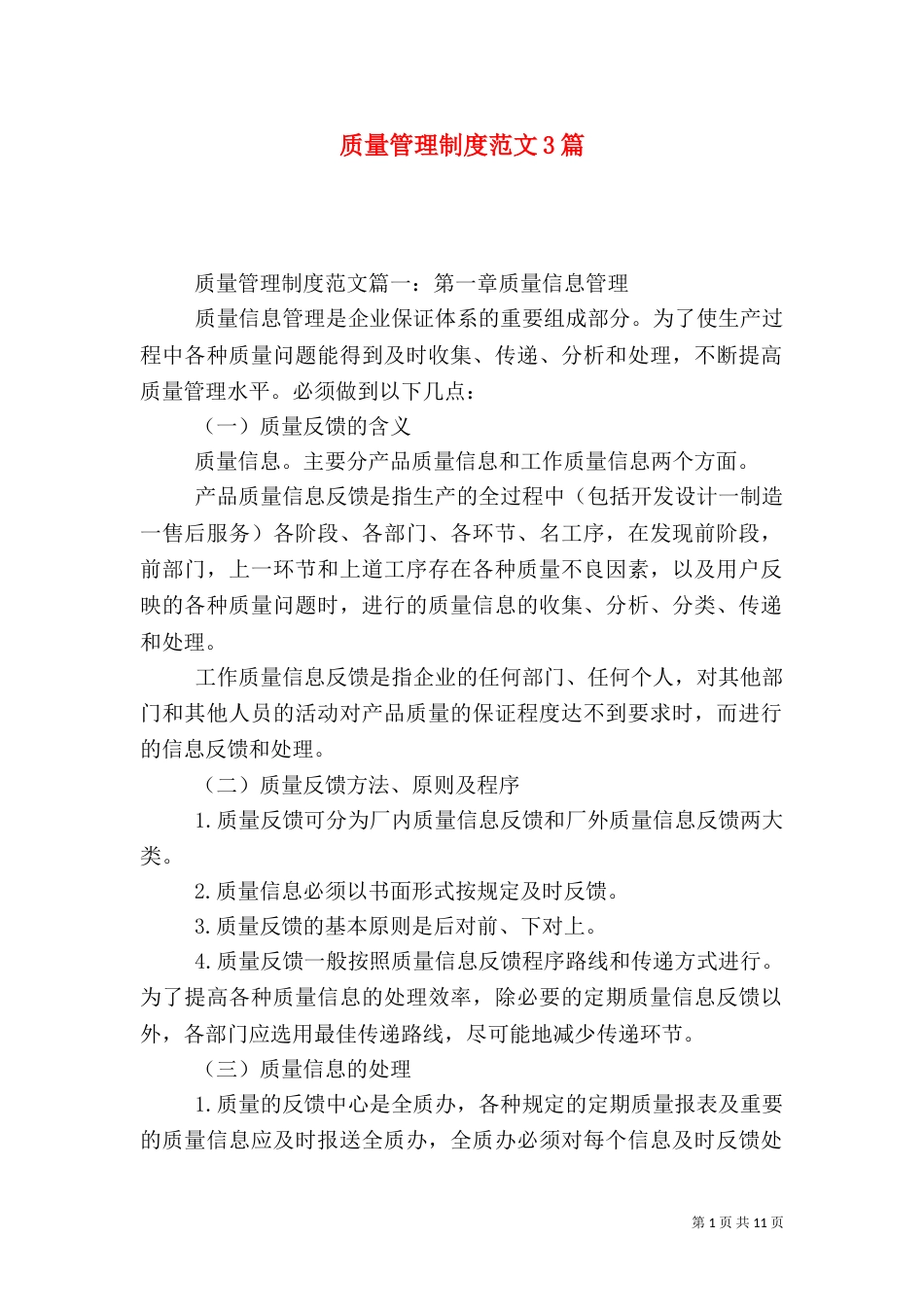 质量管理制度范文3篇（二）_第1页