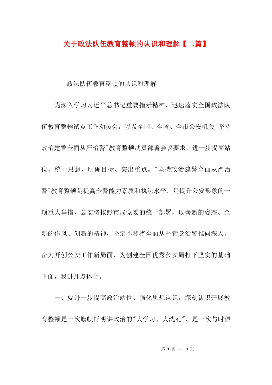 关于政法队伍教育整顿的认识和理解【二篇】_第1页