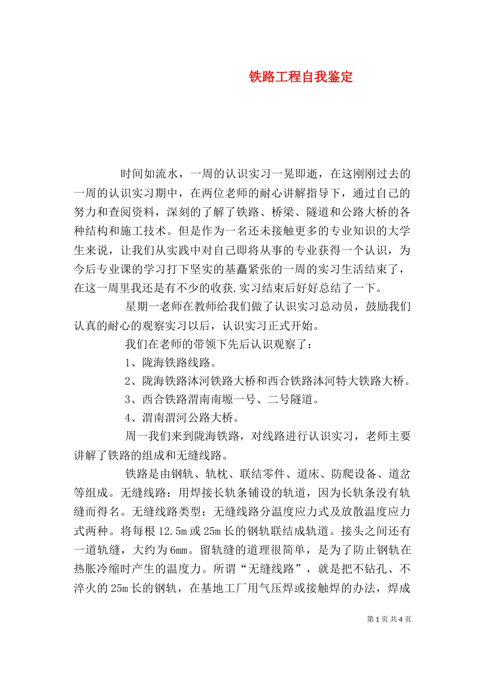 铁路工程自我鉴定（一）_第1页