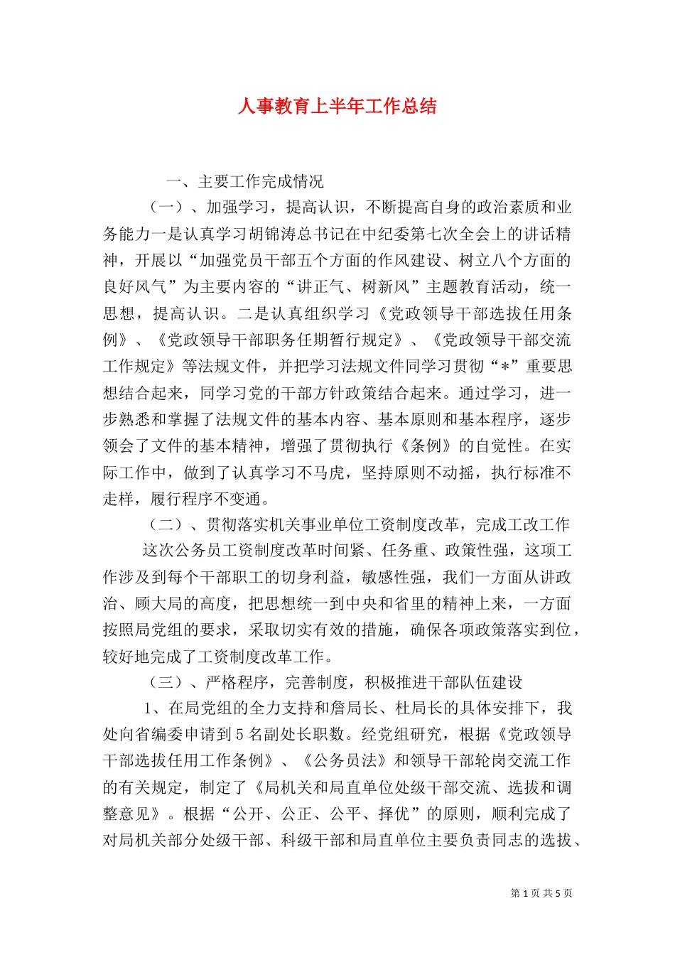 人事教育上半年工作总结_第1页