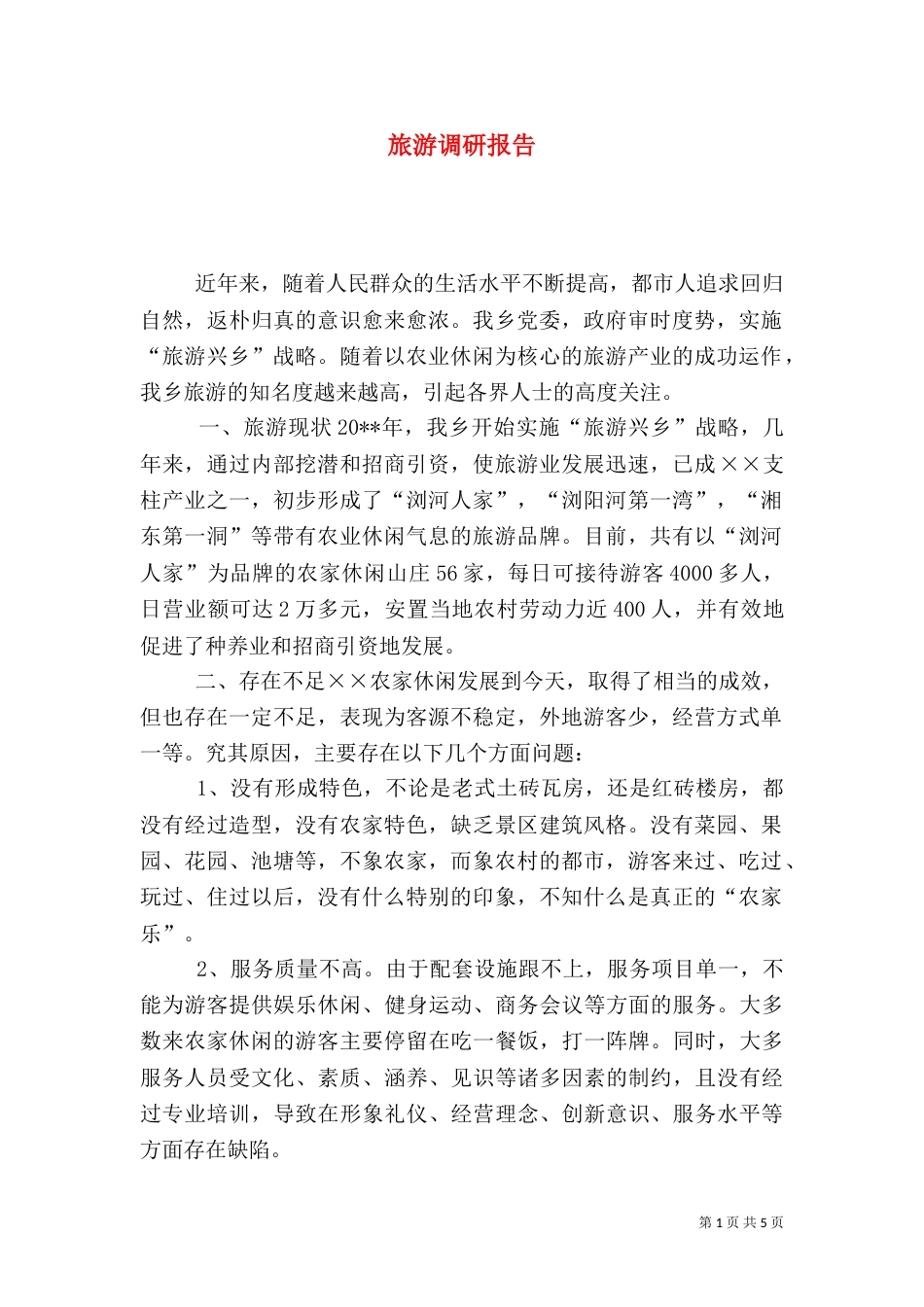 旅游调研报告（六）_第1页
