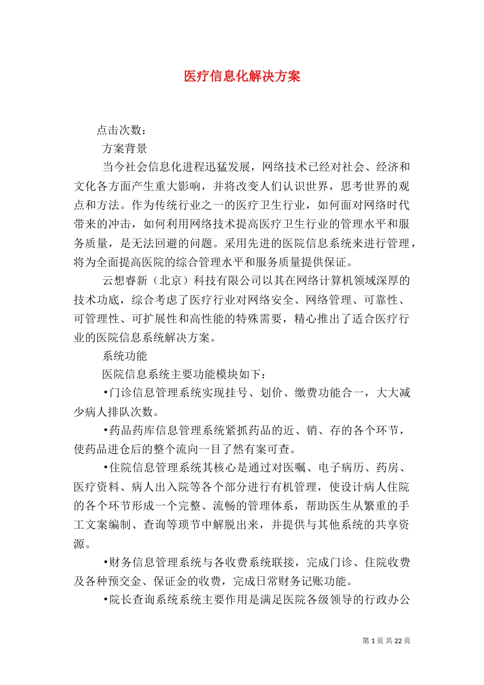 医疗信息化解决方案_第1页
