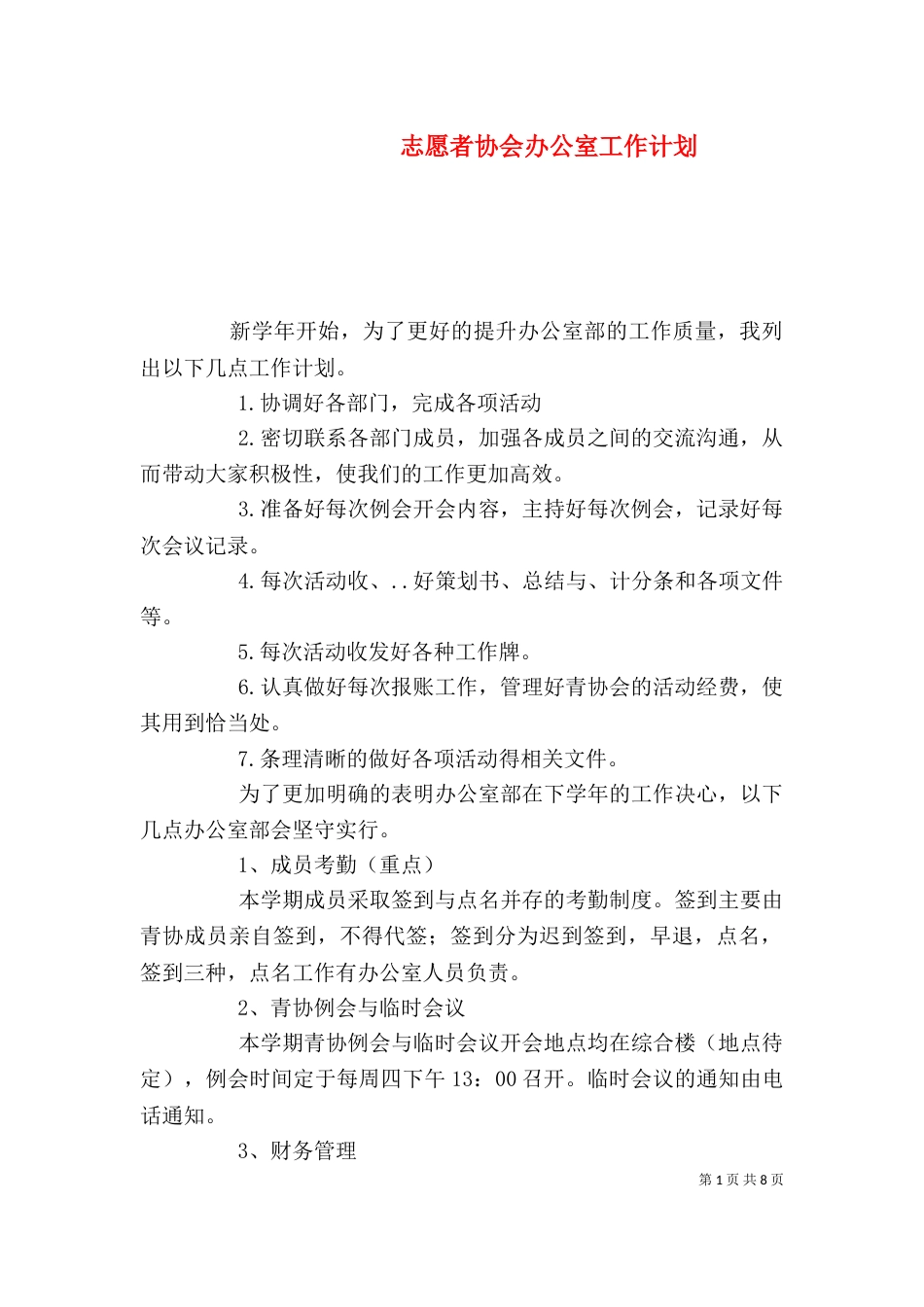 志愿者协会办公室工作计划_第1页