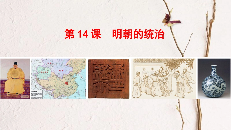 七年级历史下册 第3单元 明清时期 统一多民族国家的巩固与发展 第14课 明朝的统治教学课件 新人教版_第1页