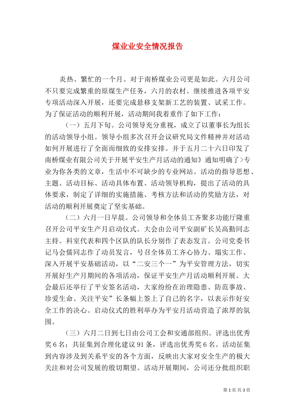 煤业业安全情况报告_第1页