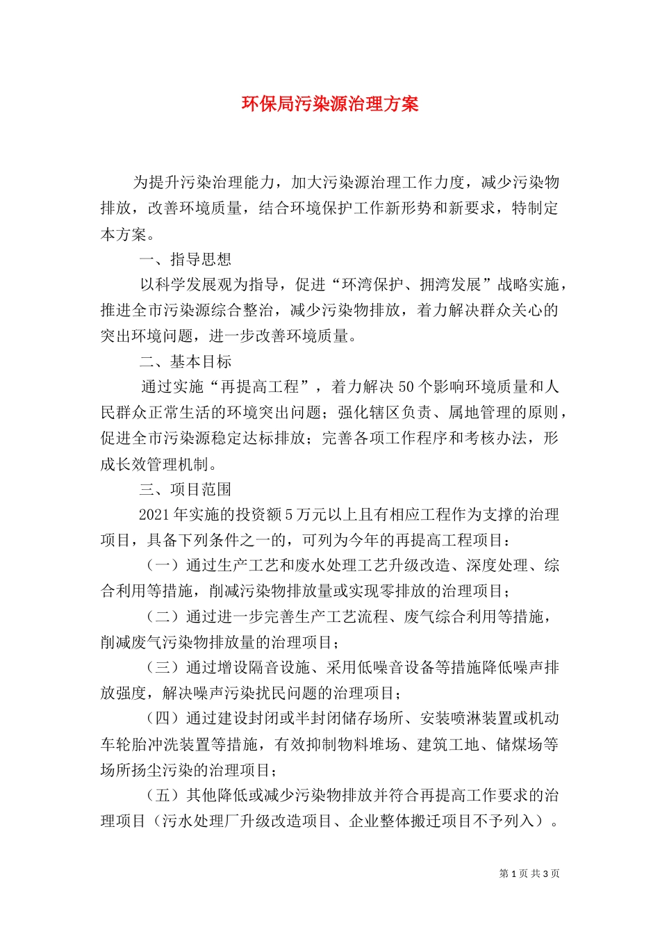 环保局污染源治理方案_第1页