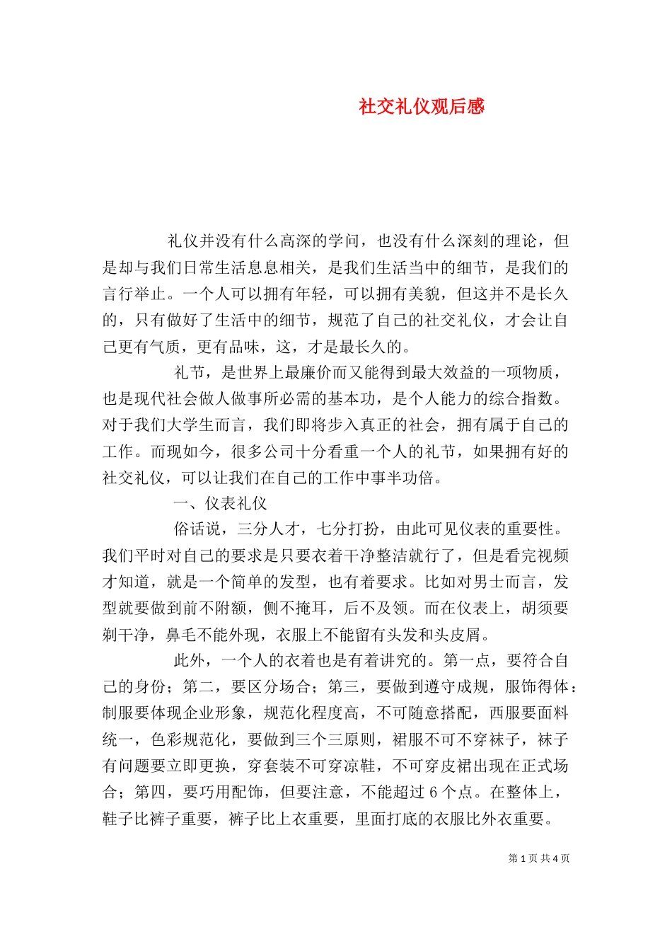 社交礼仪观后感（四）_第1页