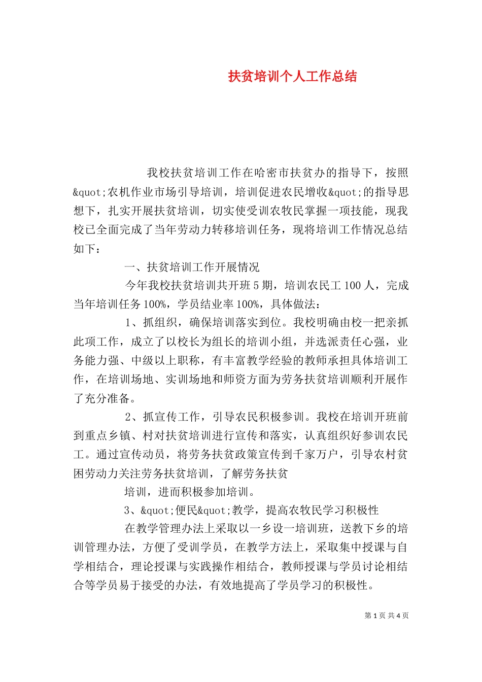 扶贫培训个人工作总结_第1页
