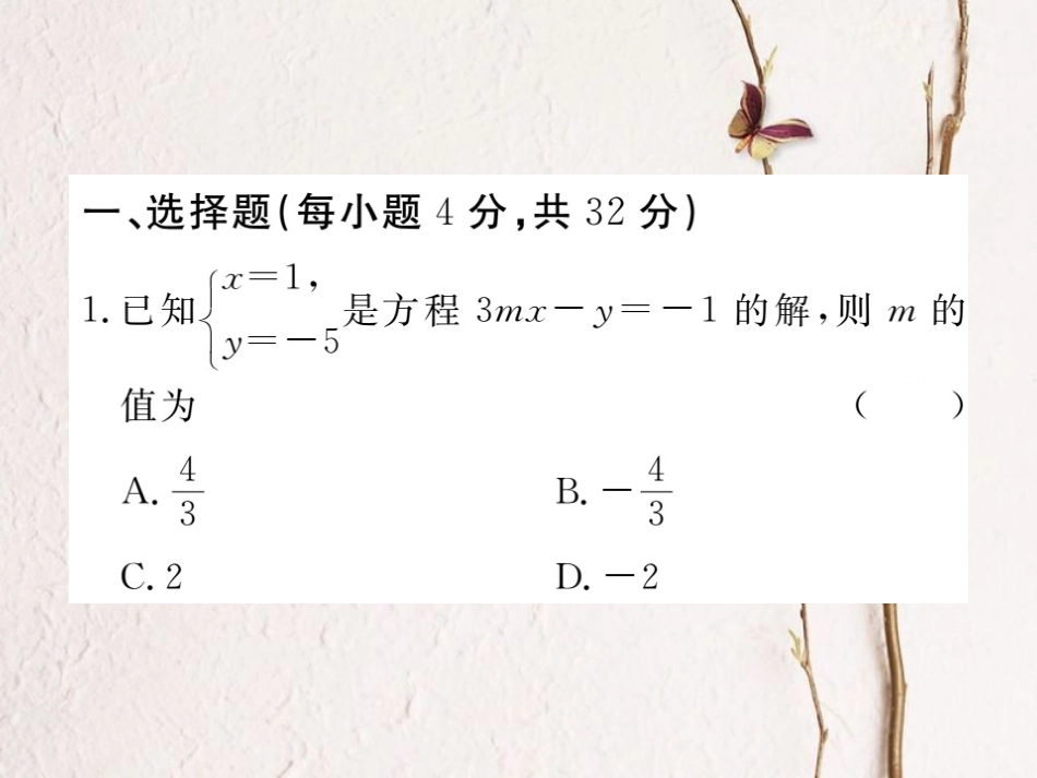 八年级数学上册 综合滚动练习 二元一次方程（组）的解法及应用课件 （新版）北师大版_第1页