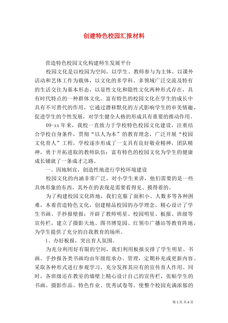 创建特色校园汇报材料_第1页