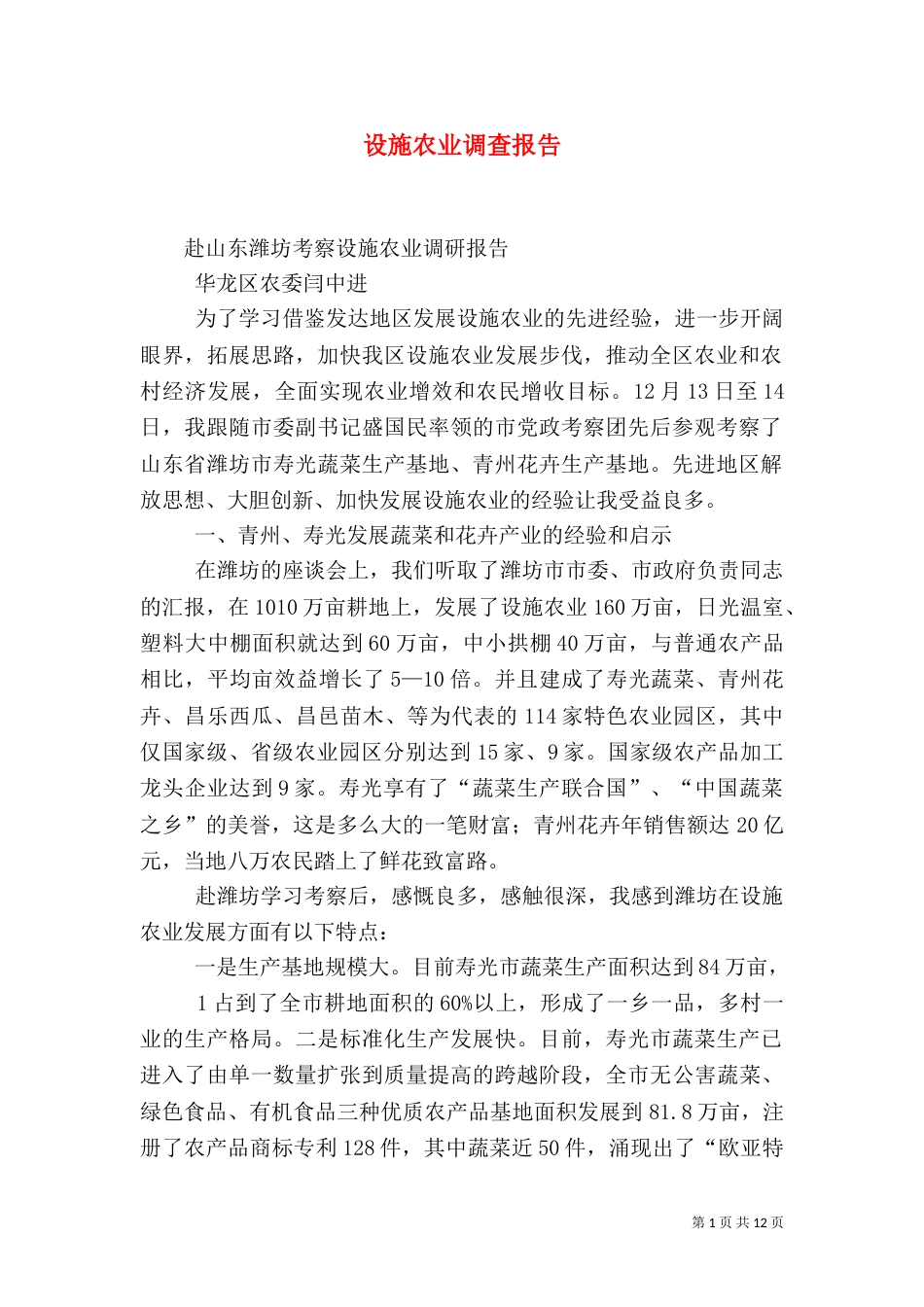 设施农业调查报告_第1页