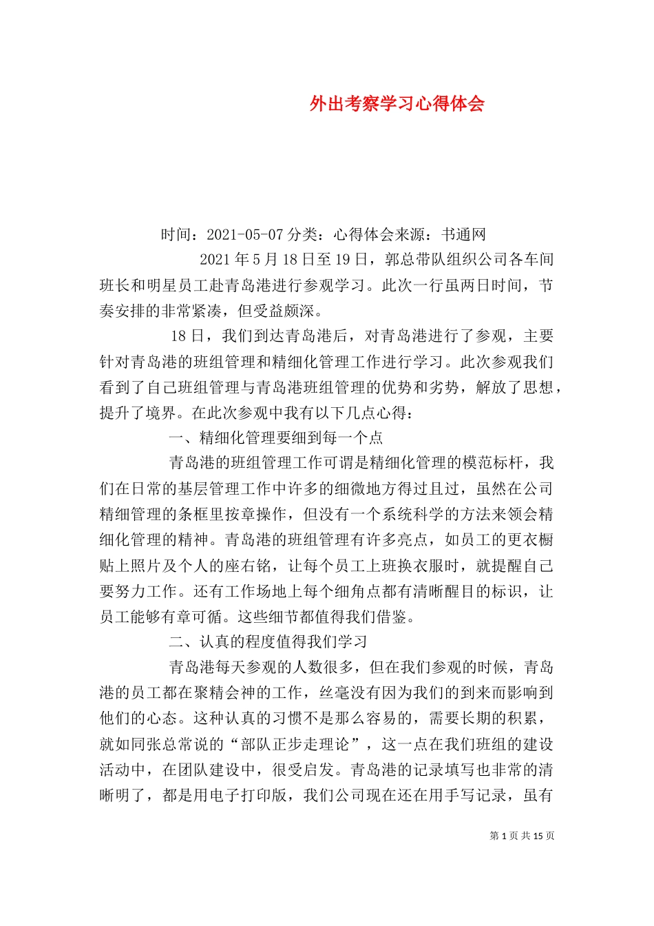 外出考察学习心得体会（二）8_第1页