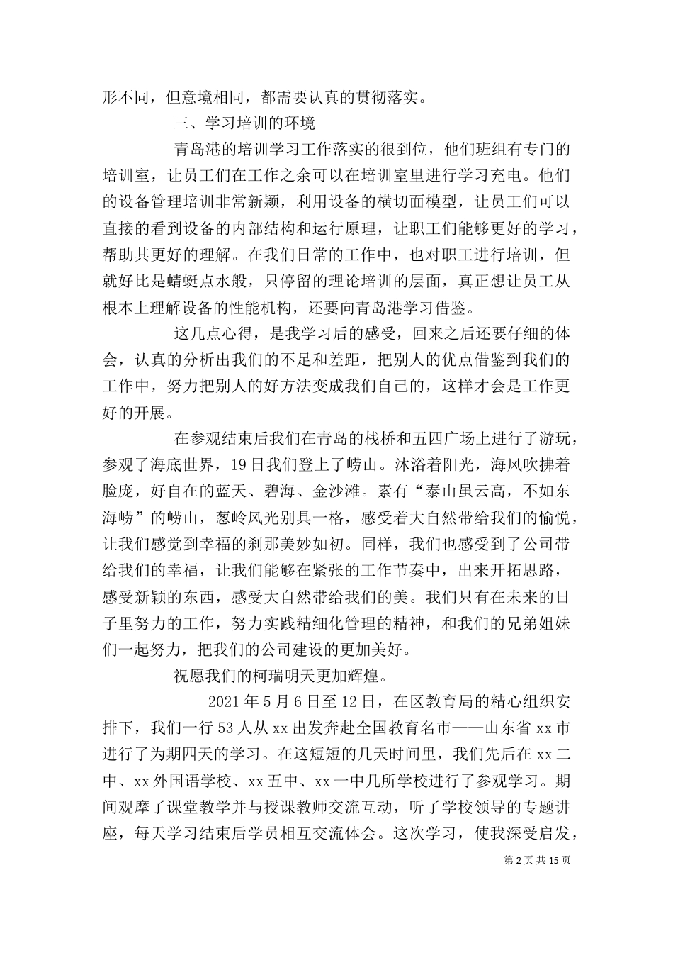 外出考察学习心得体会（二）8_第2页