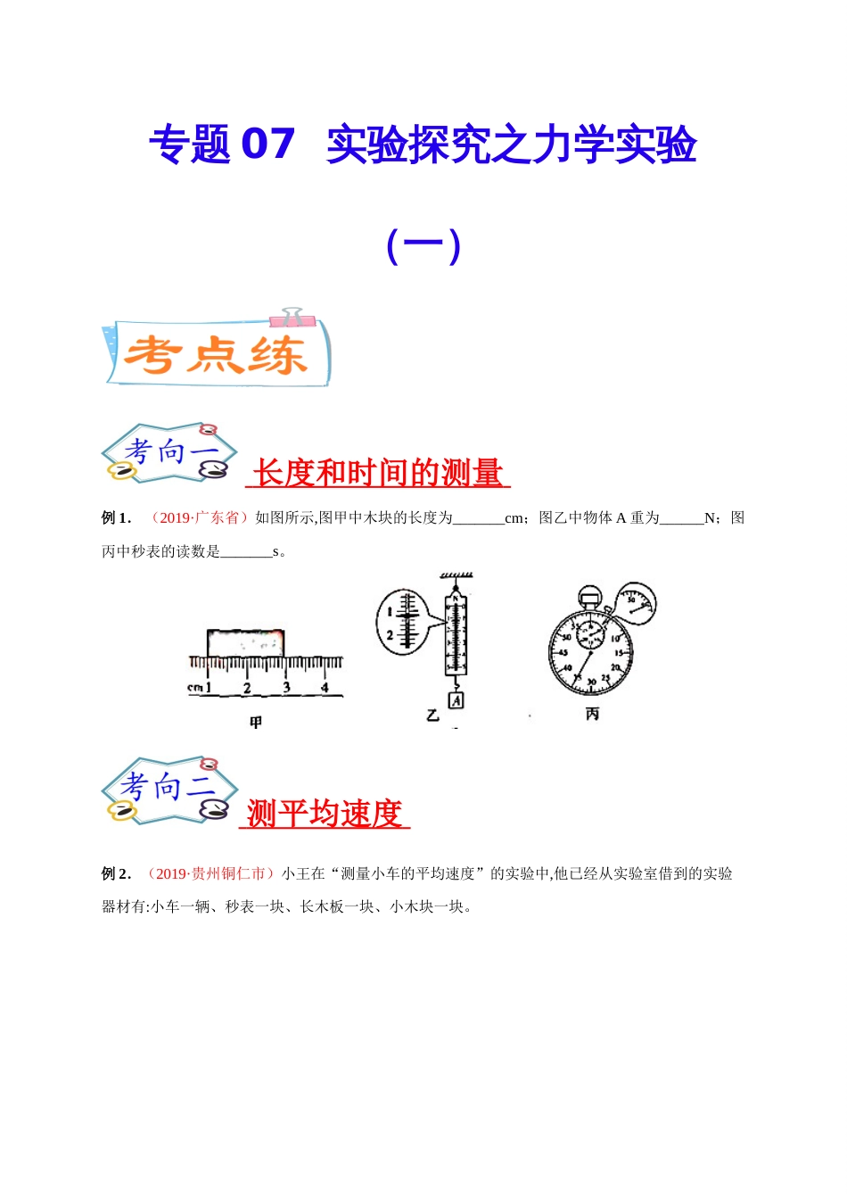 专题07  实验探究之力学实验（一）-2020年中考物理《重点题型夺分攻略》（原卷版）_第1页