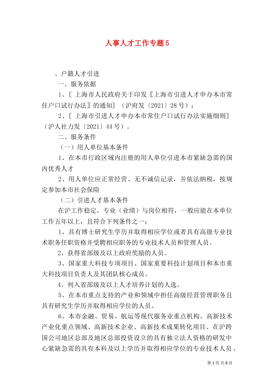 人事人才工作专题5_第1页