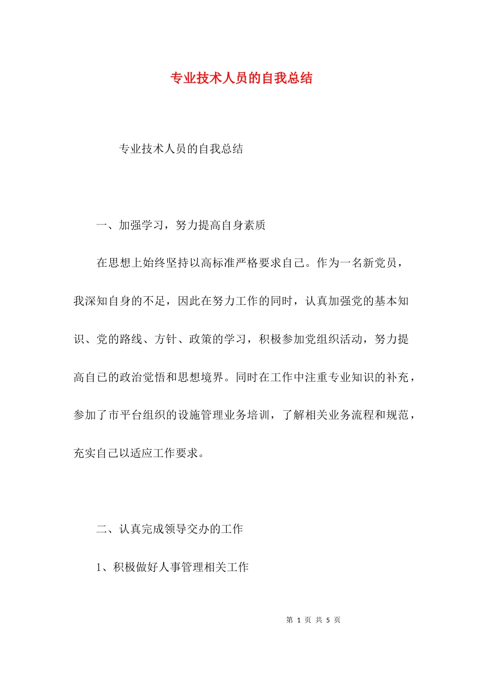 （精选）专业技术人员的自我总结_第1页