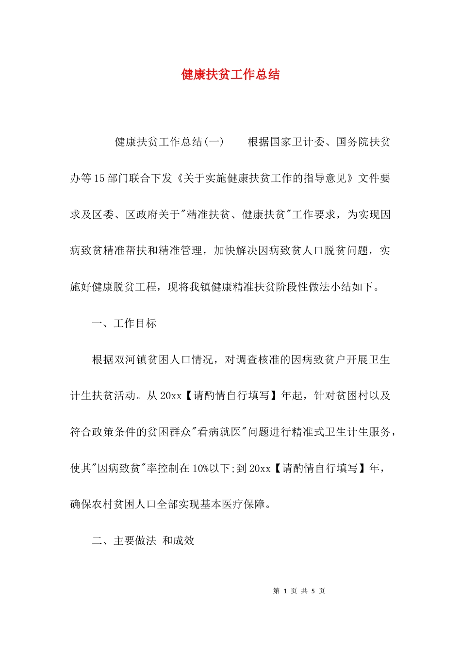 （精选）健康扶贫工作总结_第1页