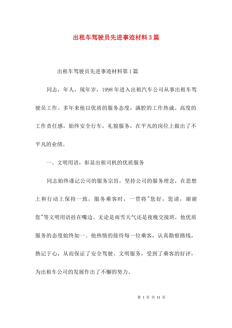 出租车驾驶员先进事迹材料3篇_第1页