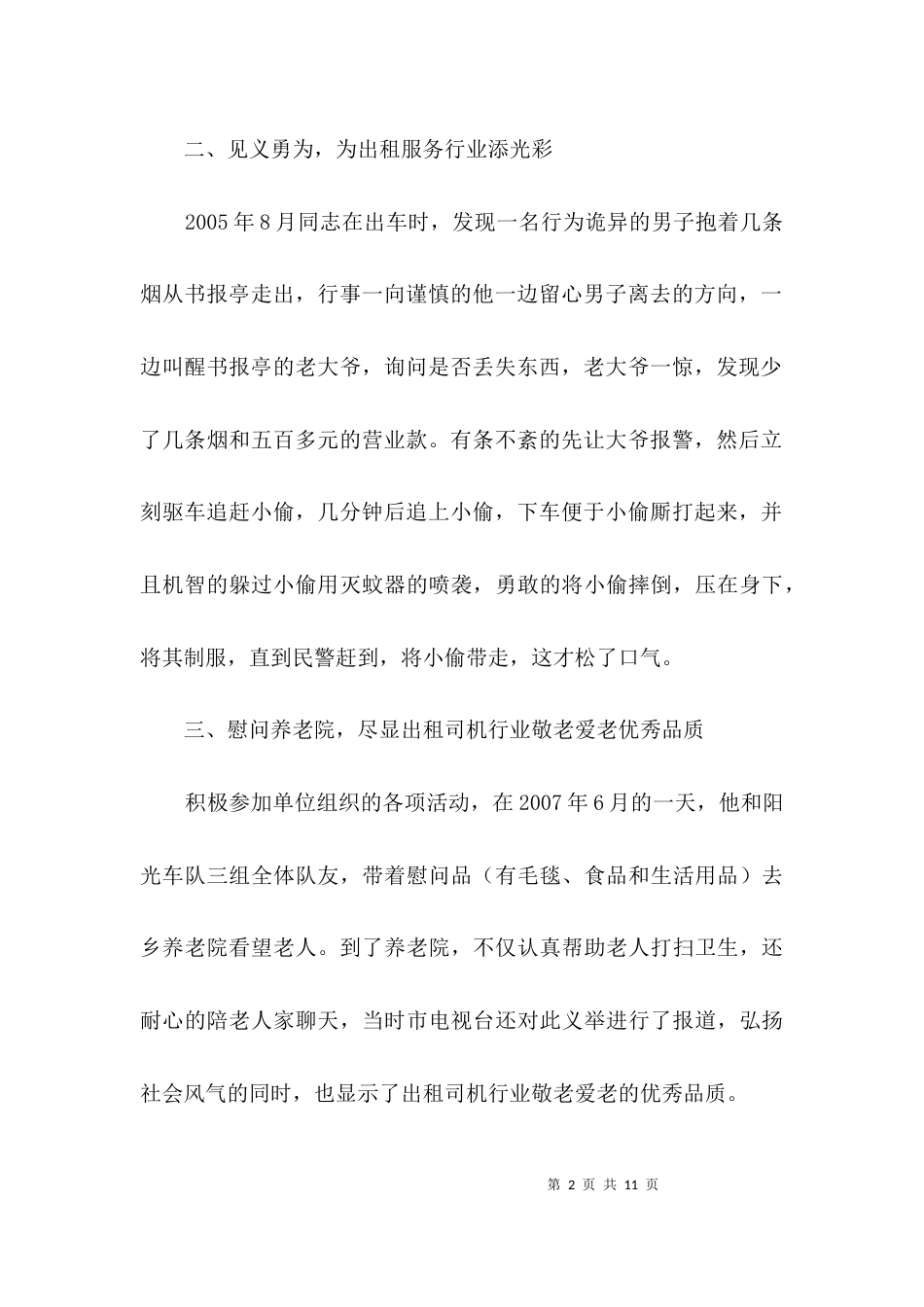 出租车驾驶员先进事迹材料3篇_第2页