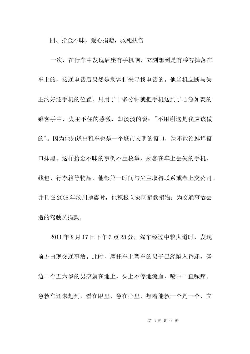 出租车驾驶员先进事迹材料3篇_第3页