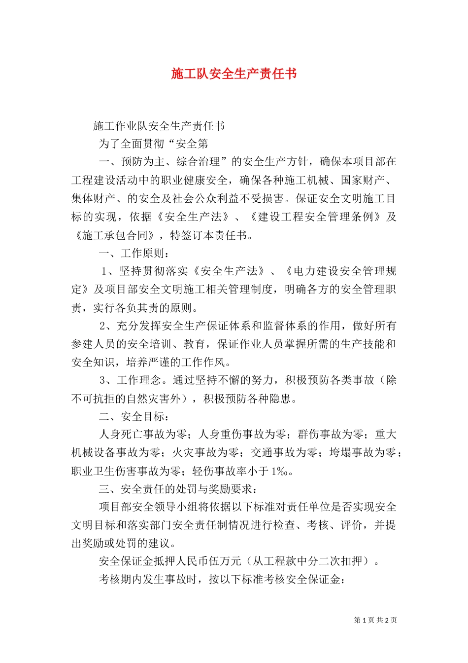 施工队安全生产责任书_第1页