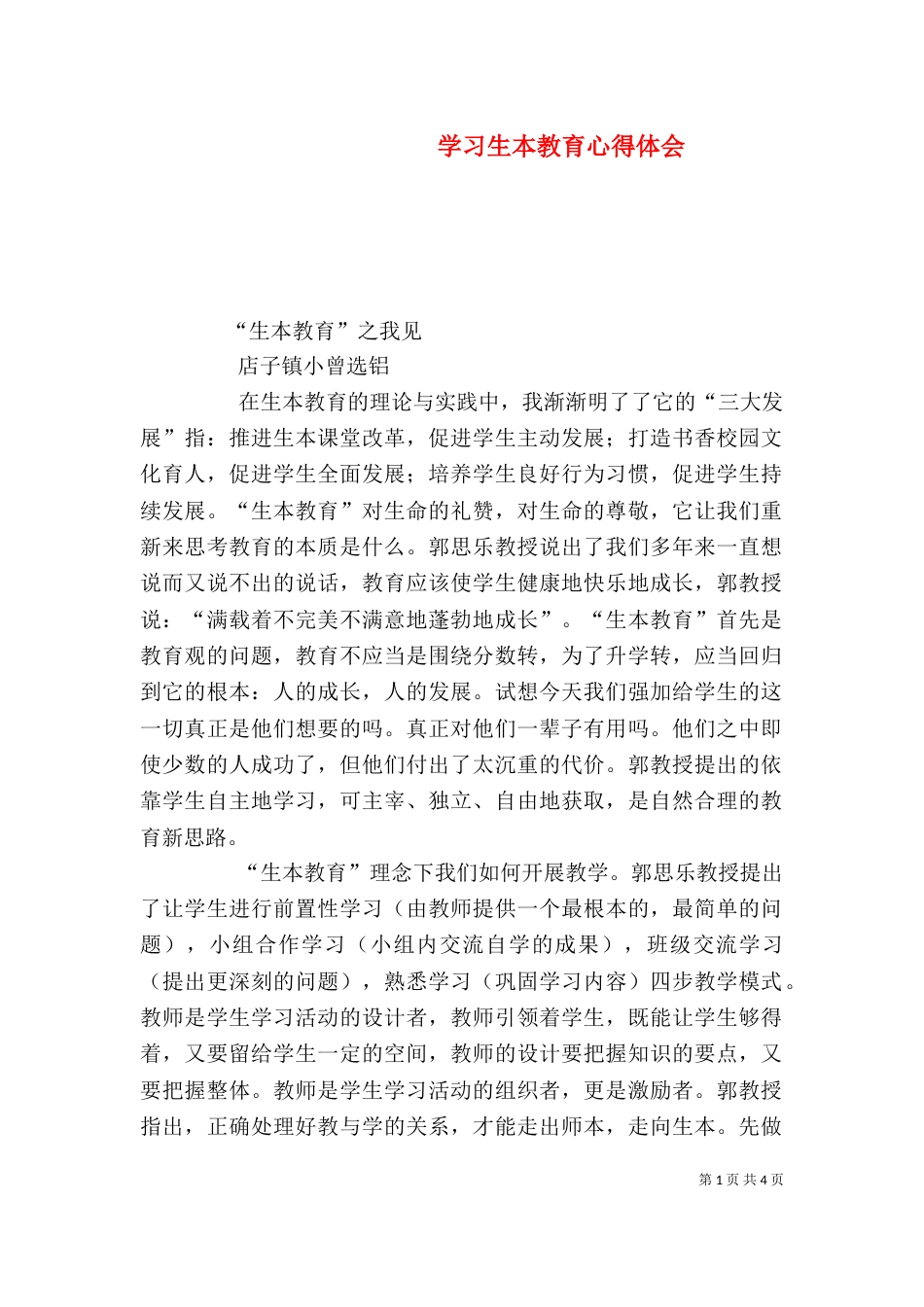 学习生本教育心得体会（三）_第1页
