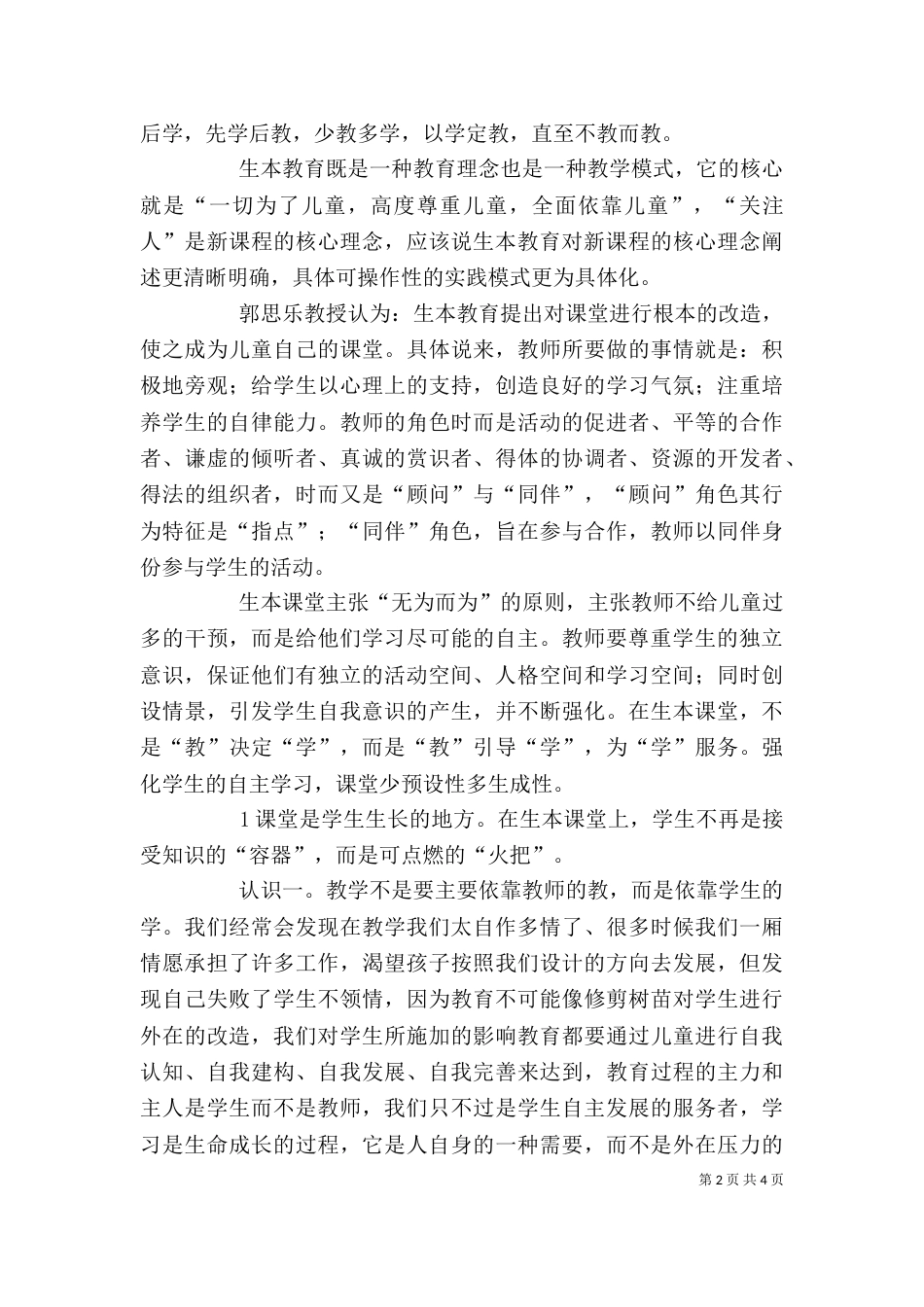 学习生本教育心得体会（三）_第2页