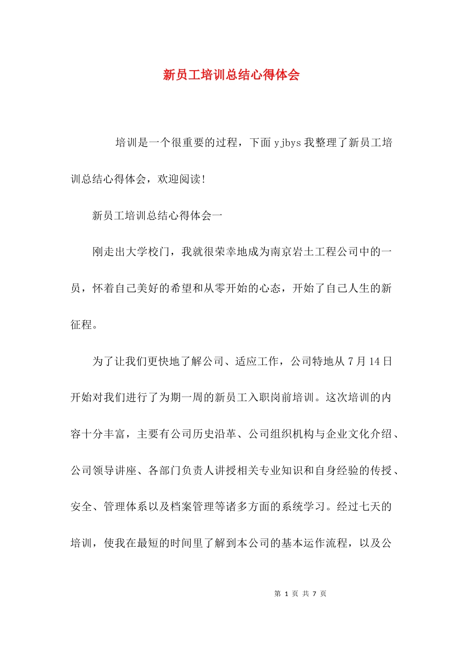 （精选）新员工培训总结心得体会_第1页