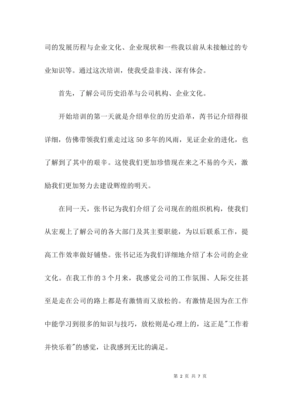 （精选）新员工培训总结心得体会_第2页