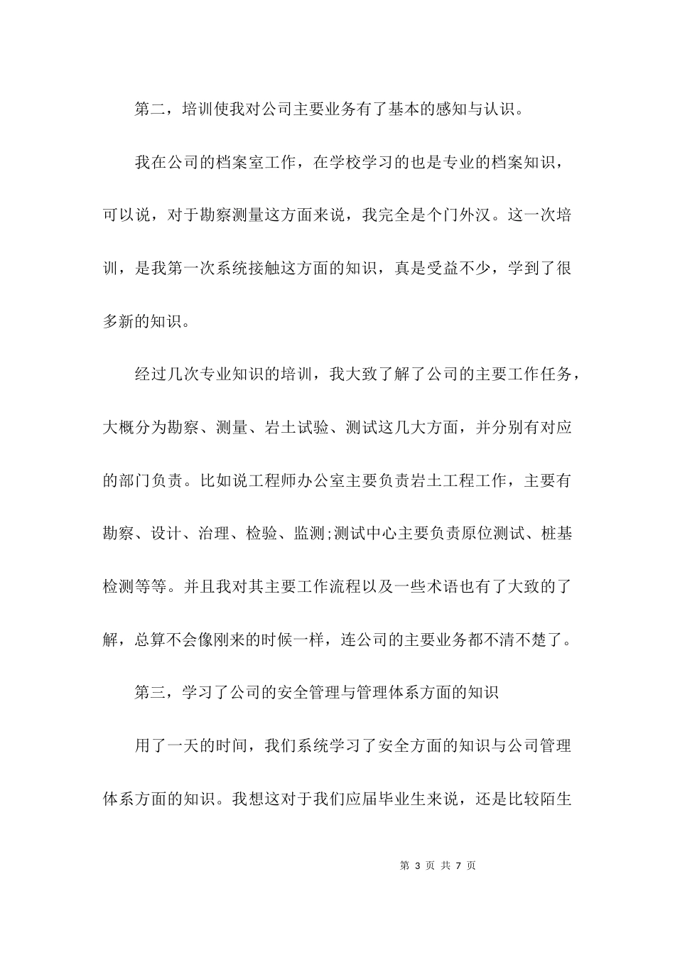 （精选）新员工培训总结心得体会_第3页