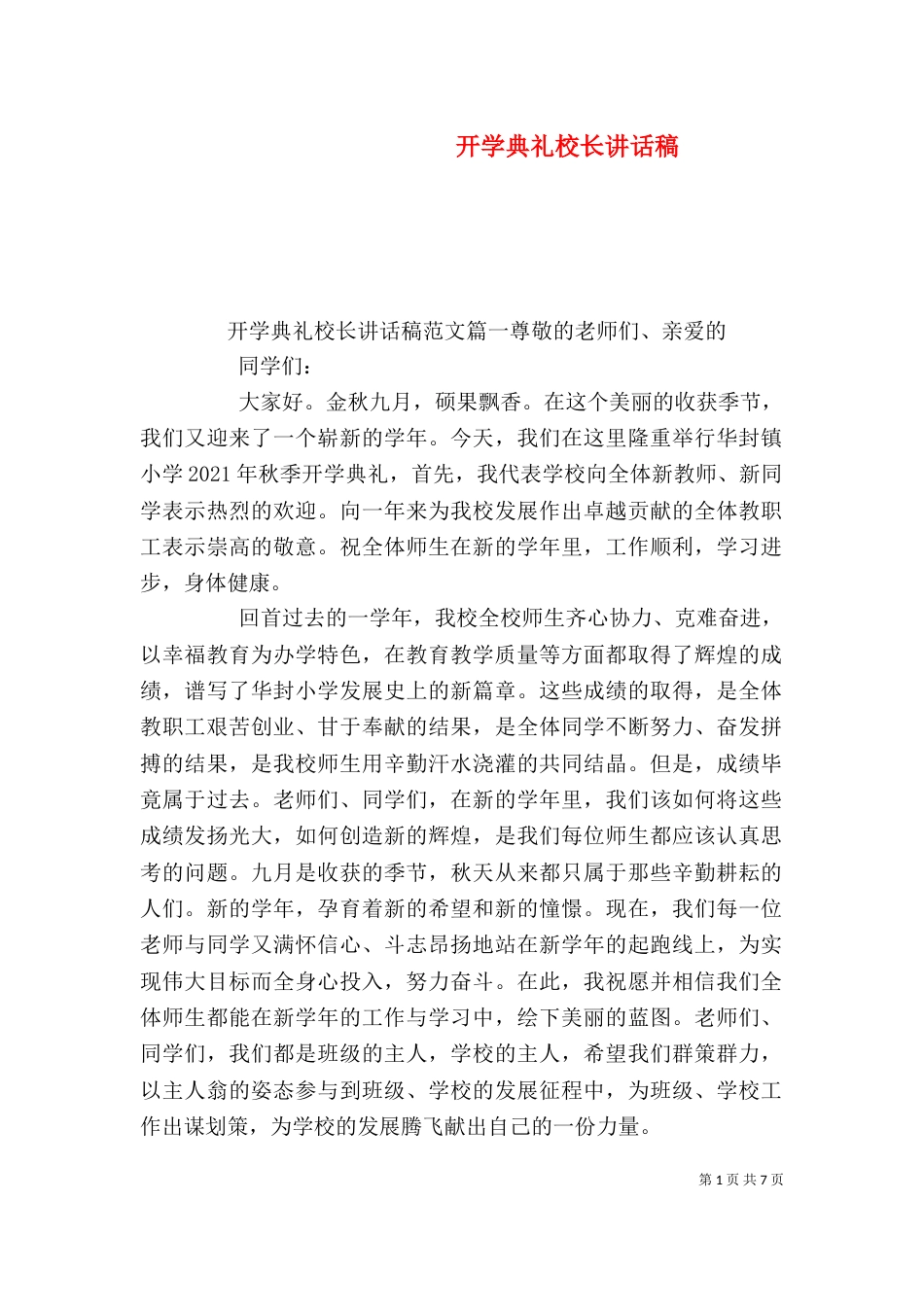 开学典礼校长讲话稿（二）5_第1页
