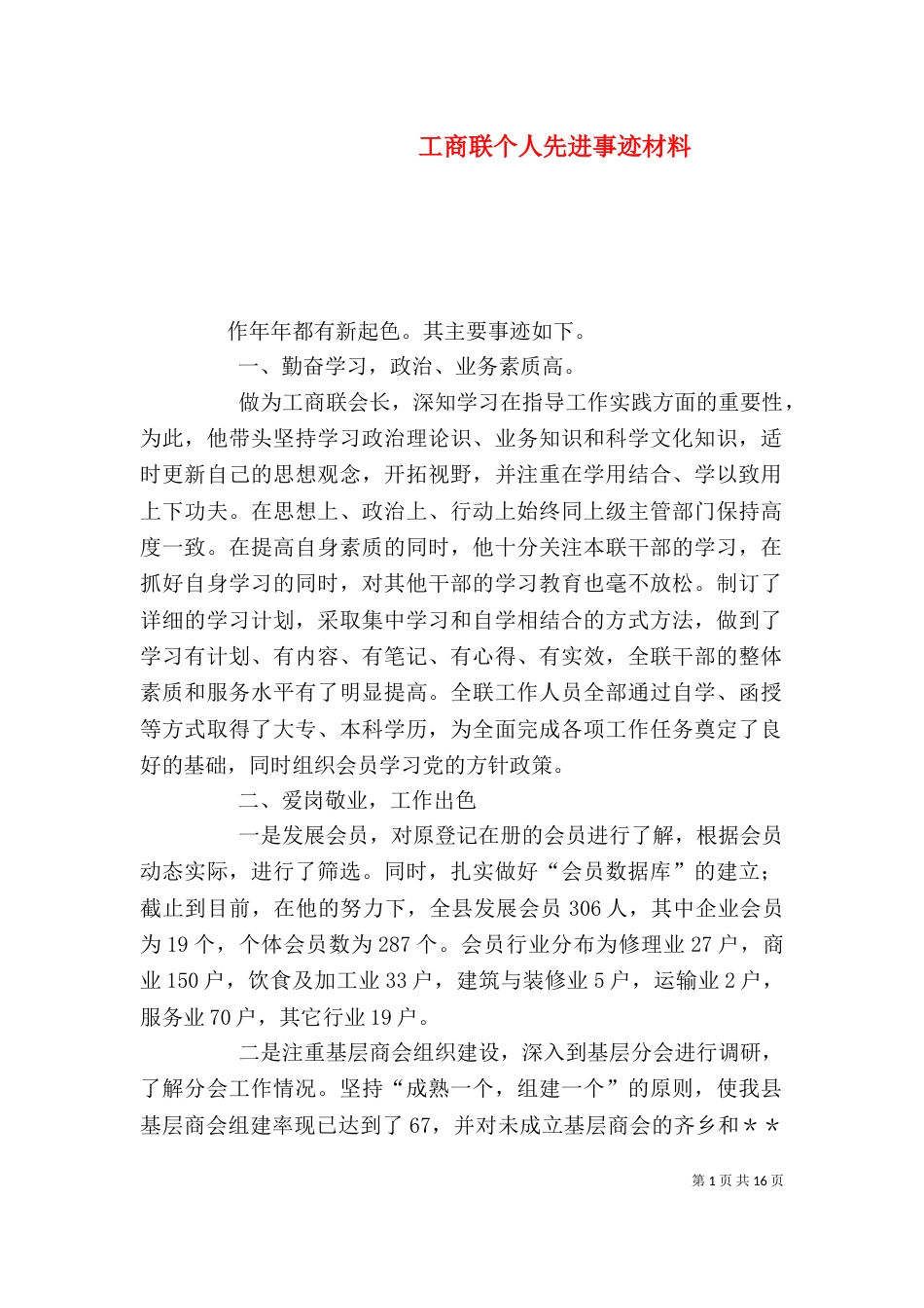 工商联个人先进事迹材料_第1页