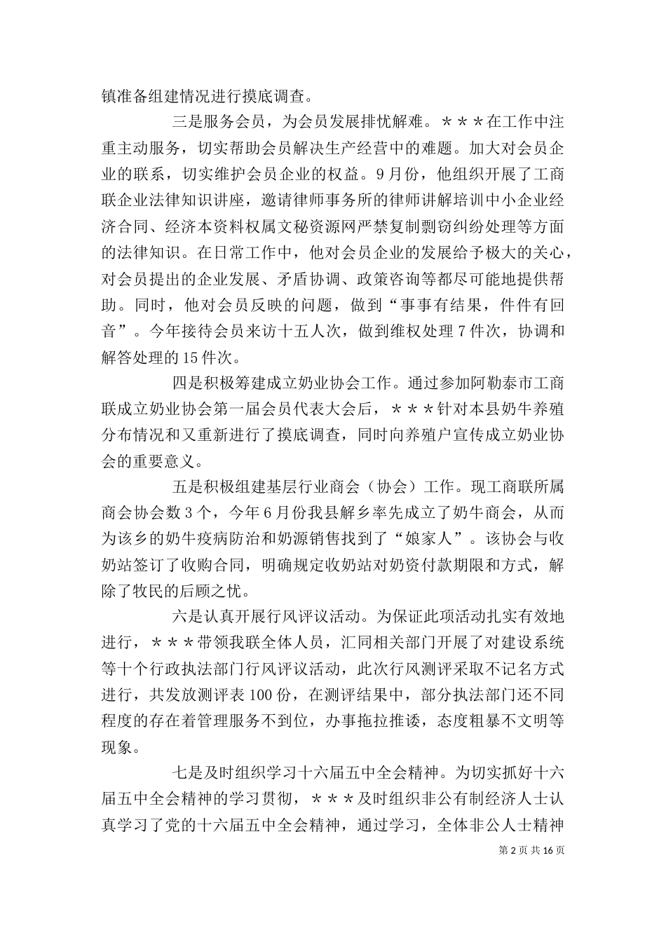 工商联个人先进事迹材料_第2页