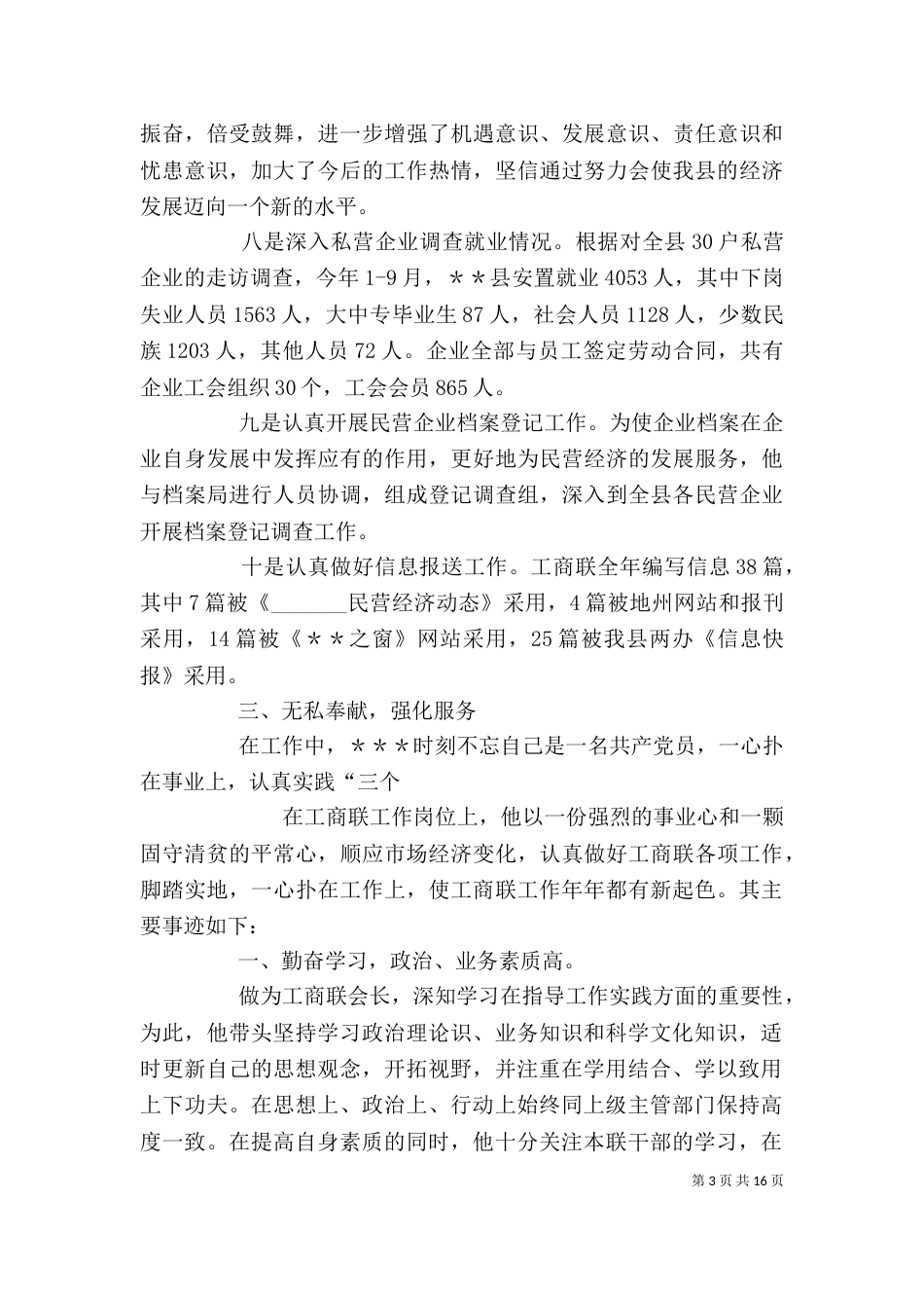 工商联个人先进事迹材料_第3页