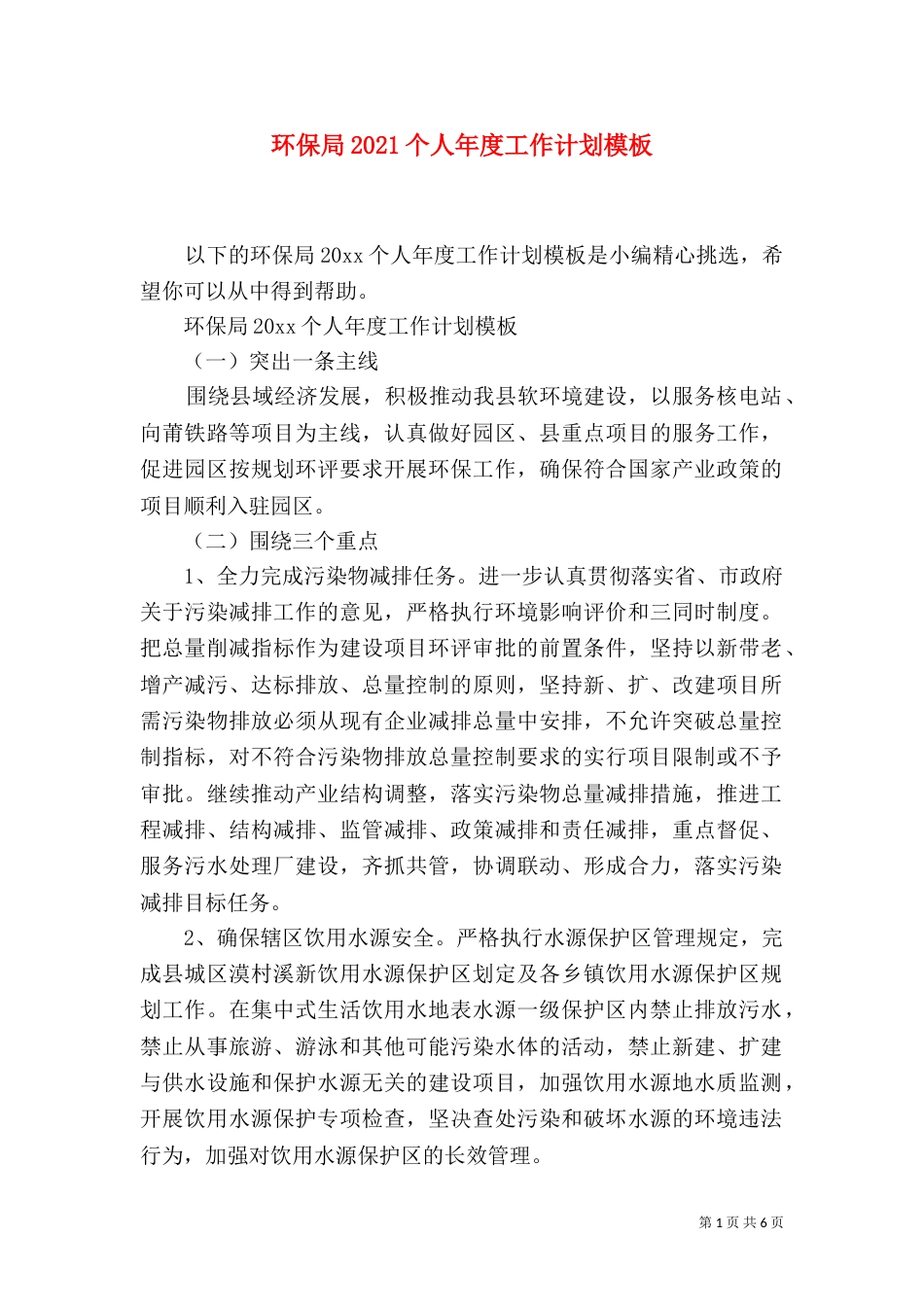 环保局2021个人年度工作计划模板_第1页